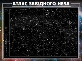 Стенд "Атлас звездного неба" - fgospostavki.ru - Чита