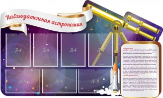 Стенд "Наблюдательная астрономия" - fgospostavki.ru - Чита