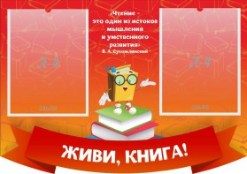 Стенд резной "Живи, книга!" - fgospostavki.ru - Чита