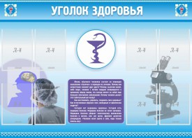 Стенд "Уголок здоровья" Вариант 8 - fgospostavki.ru - Чита