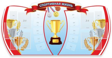 Стенд "Спортивная жизнь" Вариант 3 - fgospostavki.ru - Чита