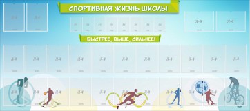 Стенд "Спортивная жизнь школы" - fgospostavki.ru - Чита