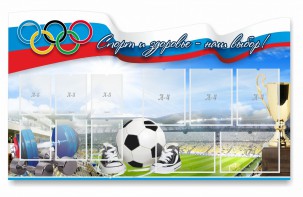 Стенд "Спорт и здоровье - наш выбор" - fgospostavki.ru - Чита