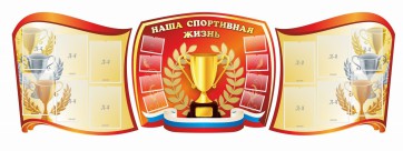 Стенд "Наша спортивная жизнь" (резной стенд из 3-х частей) - fgospostavki.ru - Чита