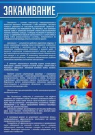 Стенд "Закаливание" - fgospostavki.ru - Чита