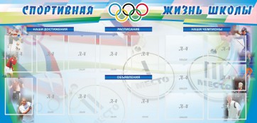 Стенд "Спортивная жизнь" Вариант 4 - fgospostavki.ru - Чита