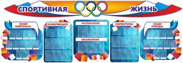 Стенд "Спортивная жизнь" (резной стенд из 8-х частей) - fgospostavki.ru - Чита