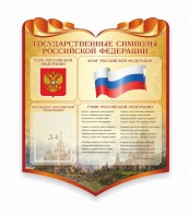 Стенд "Символика Российской Федерации" - fgospostavki.ru - Чита