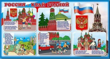 Стенд "Россия – край родной" - fgospostavki.ru - Чита