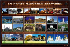 Интерактивный стенд "Архитектура религиозных сооружений" - fgospostavki.ru - Чита