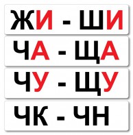 Набор магнитных карточек "Жи-Ши" - fgospostavki.ru - Чита
