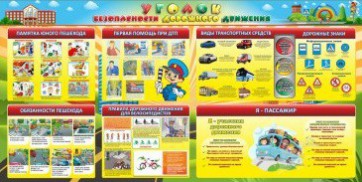 Стенд "Уголок безопасности дорожного движения" Вариант 5 - fgospostavki.ru - Чита