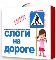 Развивающая игра "Слоги на дороге" - fgospostavki.ru - Чита