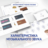 Слушание музыки. 1 класс. Характеристика музыкального звука - fgospostavki.ru - Чита