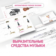 Слушание музыки. 1 класс. Выразительные средства музыки - fgospostavki.ru - Чита