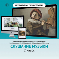 Слушание музыки. 2 класс - fgospostavki.ru - Чита