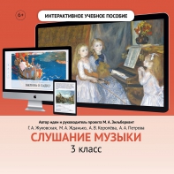 Слушание музыки. 3 класс - fgospostavki.ru - Чита