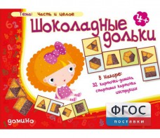 Шоколадные дольки - fgospostavki.ru - Чита