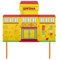 Учебно-игровой макет Школа стационарный - fgospostavki.ru - Чита