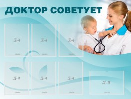 Стенд "Доктор советует" - fgospostavki.ru - Чита