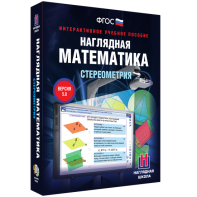 Наглядная математика. Стереометрия - fgospostavki.ru - Чита