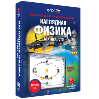 Наглядная физика. Статика. СТО - fgospostavki.ru - Чита