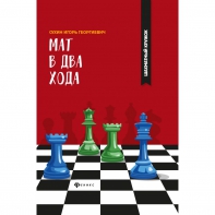 Сухин И. "Мат в два хода." - fgospostavki.ru - Чита