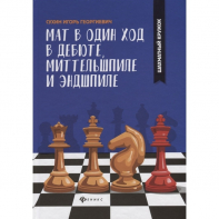 Сухин И. "Мат в один ход в дебюте, миттельшпиле и эндшпиле."  - fgospostavki.ru - Чита