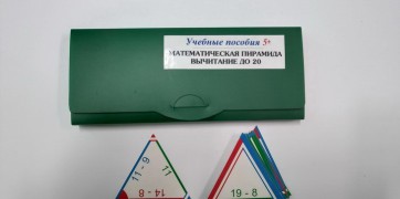 Математическая пирамида «Вычитание до 20» - fgospostavki.ru - Чита