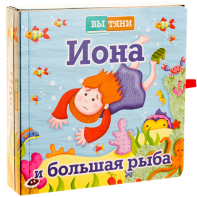 Иона и большая рыба - fgospostavki.ru - Чита
