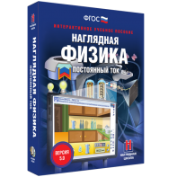 Наглядная физика. Постоянный ток - fgospostavki.ru - Чита