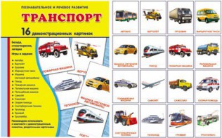 Демонстрационные карточки "Транспорт" - fgospostavki.ru - Чита