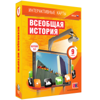 Интерактивные карты. Всеобщая история. 9 класс - fgospostavki.ru - Чита