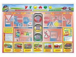 Стенд "Уголок безопасности дорожного движения" для 1-4 классов - fgospostavki.ru - Чита