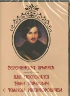 DVD "Сорочинская ярмарка. Как поссорился Иван Иванович с Иваном Никифоровичем" - fgospostavki.ru - Чита