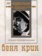 DVD "Беня Крик" - fgospostavki.ru - Чита