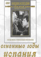DVD художественный фильм "Огненные годы. Испания" - fgospostavki.ru - Чита
