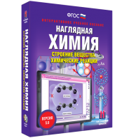 Наглядная химия. Строение вещества. Химические реакции - fgospostavki.ru - Чита