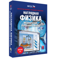 Наглядная физика. Механические колебания и волны - fgospostavki.ru - Чита