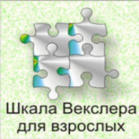 Шкала интеллекта для взрослых  Д. Векслера - fgospostavki.ru - Чита