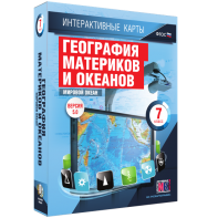 Интерактивные карты. География материков и океанов. 7 класс. Мировой океан. - fgospostavki.ru - Чита