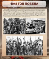 Стенд "1945 год. Победа." - fgospostavki.ru - Чита