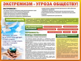 Стенд "Экстремизм - угроза обществу" - fgospostavki.ru - Чита