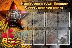 Стенд "Наш город в годы Великой Отечественной войны" - fgospostavki.ru - Чита