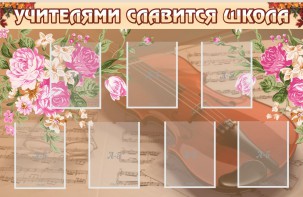 Стенд "Учителями славится школа" - fgospostavki.ru - Чита