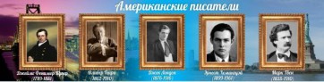Стенд "Американские писатели" - fgospostavki.ru - Чита