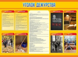 Стенд "Уголок дежурства" - fgospostavki.ru - Чита