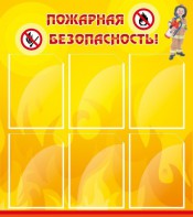 Стенд "Пожарная безопасность" Вариант 1 - fgospostavki.ru - Чита