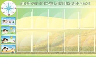 Стенд "Дневник погоды" - fgospostavki.ru - Чита