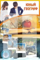 Стенд "Юный географ" Вариант 3 - fgospostavki.ru - Чита